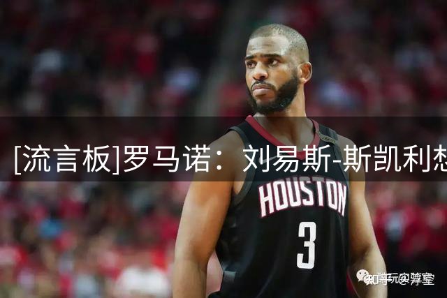 [流言板]罗马诺：刘易斯-斯凯利想要留在阿森纳，他深爱这家俱乐部
